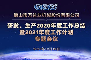 91免费版下载研發、生產2020年度工作總結暨2021年度工作計劃專題會議