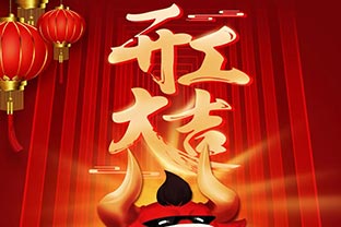 開工大吉！2021，讓91免费版下载“犇”起來！